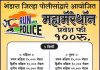 “ भंडारा जिल्हा पोलीसाव्दारे आयोजित RUN With POLICE महामॅरेथान स्पर्धेचे आयोजन “