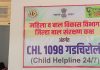 जिल्हा स्तरावर चाईल्ड हेल्पलाईन (CHL) १०९८ कार्यान्वीत