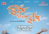 भरत जाधव, दिलीप प्रभावळकर, संजय मोने यांचा ‘झिंग चिक झिंग’ चित्रपट ‘अल्ट्रा झकास मराठी ओटीटी’वर!