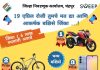 मतदारांनो ! तुम्ही सुध्दा जिंकू शकता बाईक, रेसींग सायकल आणि ॲन्ड्राईड मोबाईल