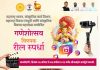गणेशोत्सवानिमित्त सांस्कृतिक कार्य विभागाच्या वतीने रील स्पर्धेचे आयोजन, प्रथम क्रमांकाला एक लाखांचे बक्षीस