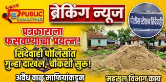 ब्रेकिंग न्यूज: सिंदेवाहीत पत्रकाराला फसवण्याचा प्रयत्न!