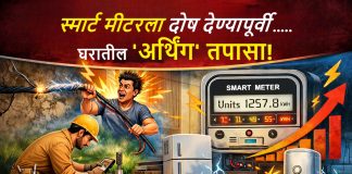 वीज बिल वाढतंय? स्मार्ट मीटरला दोष देण्यापूर्वी घरातील ‘अर्थिंग’ तपासा!