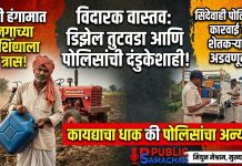 पोलिसांची कारवाई की शेतकऱ्यांची अडवणूक? शेती हंगाम सुरू असताना ‘जगाच्या पोशिंद्याला’ पोलिसांचा नाहक त्रास!