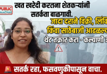 खत खरेदी करताना शेतकऱ्यांनी सतर्कता बाळगावी. जादा दराने विक्री, लिंकिंग किंवा साठेबाजी आढळल्यास थेट तक्रार करा – कल्याणी औटी