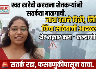 खत खरेदी करताना शेतकऱ्यांनी सतर्कता बाळगावी. जादा दराने विक्री, लिंकिंग किंवा साठेबाजी आढळल्यास थेट तक्रार करा – कल्याणी औटी