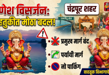चंद्रपुरात गणेश विसर्जन मिरवणुकीनिमित्त वाहतुकीत मोठा बदल; मुख्य मार्ग बंद, ‘नो पार्किंग’ व ‘नो हॉकर्स’ झोन जाहीर